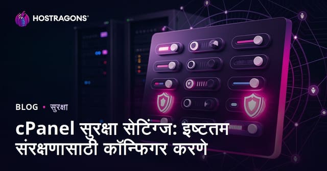 cPanel सुरक्षा सेटिंग्ज: इष्टतम संरक्षणासाठी कॉन्फिगर करणे