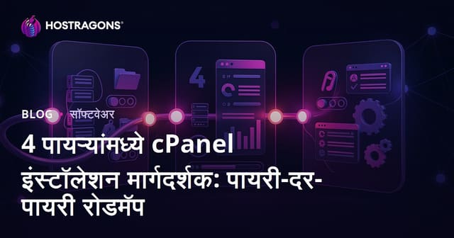 4 पायऱ्यांमध्ये cPanel इंस्टॉलेशन मार्गदर्शक: पायरी-दर-पायरी रोडमॅप