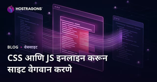 CSS आणि JS फाइल्स इनलाइन करून आपल्या वेबसाईटचा पृष्ठ लोड वेळ कसा कमी करावा