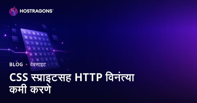 CSS Sprites वापरून HTTP विनंत्या कमी करा आणि वेबसाइटचा वेग वाढवा