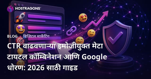 CTR वाढवणाऱ्या इमोजीयुक्त मेटा टायटल कॉम्बिनेशन आणि Google धोरण: 2026 साठी गाइड