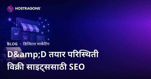 D&D आणि टेबलटॉप रोलप्लेइंग गेमसाठी तयार साहस विक्री साइटचा SEO मार्गदर्शक (Marathi)