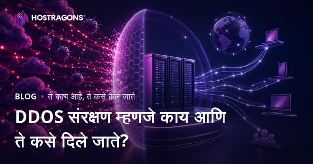 DDOS संरक्षण म्हणजे काय आणि ते कसे दिले जाते?