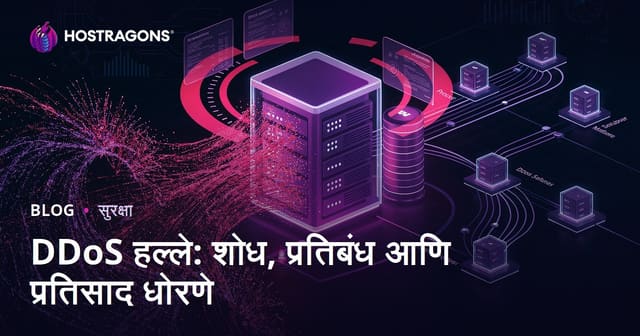 DDoS हल्ले: शोध, प्रतिबंध आणि प्रतिसाद धोरणे