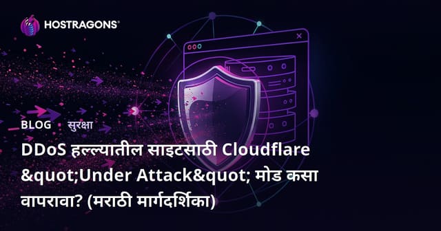 DDoS हल्ल्यातील साइटसाठी Cloudflare "Under Attack" मोड कसा वापरावा? (मराठी मार्गदर्शिका)