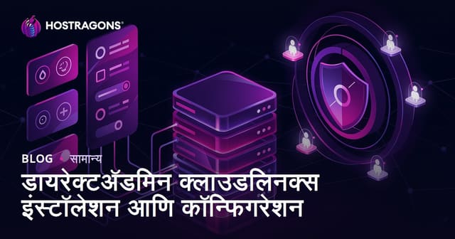 डायरेक्टअ‍ॅडमिन क्लाउडलिनक्स इंस्टॉलेशन आणि कॉन्फिगरेशन