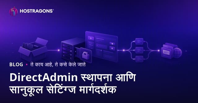 DirectAdmin स्थापना आणि सानुकूल सेटिंग्ज मार्गदर्शक