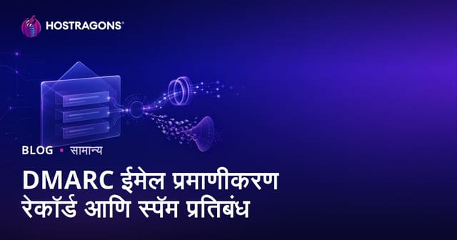 DMARC ईमेल प्रमाणीकरण रेकॉर्ड आणि स्पॅम प्रतिबंध