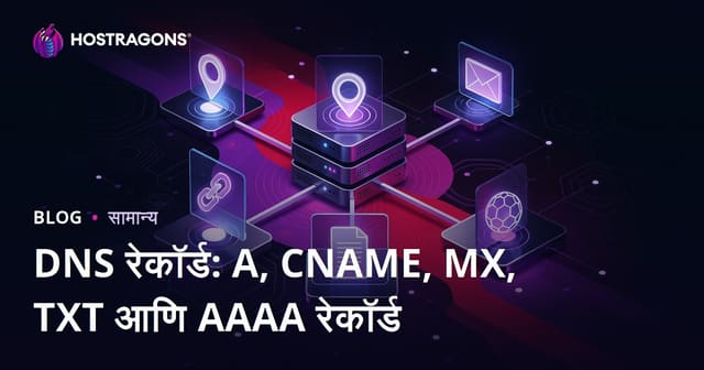 DNS रेकॉर्ड: A, CNAME, MX, TXT आणि AAAA रेकॉर्ड