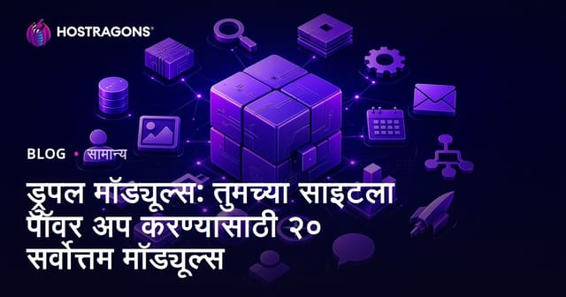 ड्रुपल मॉड्यूल्स: तुमच्या साइटला पॉवर अप करण्यासाठी २० सर्वोत्तम मॉड्यूल्स