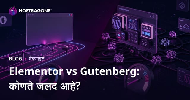 Elementor vs Gutenberg: कोणता WordPress पेज बिल्डर वेबसाइट जास्त स्लो करतो?
