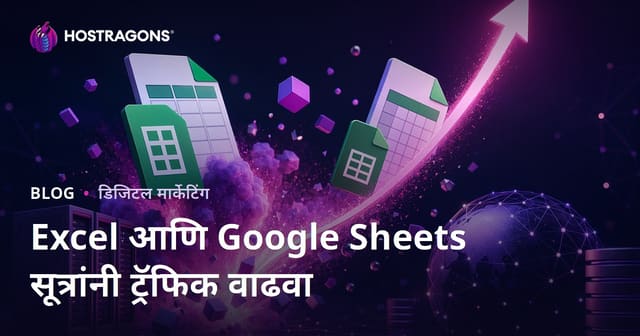 Excel आणि Google Sheets फॉर्म्युला ब्लॉग: मराठीतून ट्रॅफिक वाढवणाऱ्या युक्त्या आणि SEO मार्गदर्शक