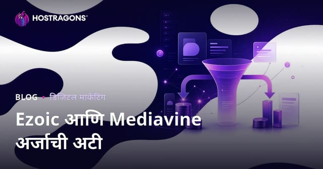 Ezoic आणि Mediavine – AdSense पर्याय, कमाई तुलना आणि मराठी ब्लॉगसाठी अर्ज अटी