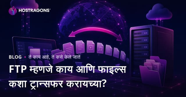 FTP म्हणजे काय? आणि फाइल ट्रान्सफर कसा करावा?