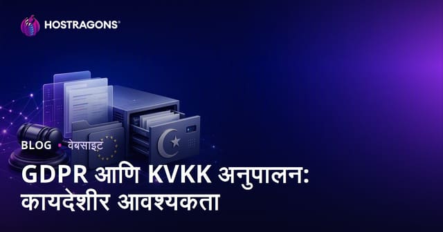 GDPR आणि KVKK अनुपालन: कायदेशीर आवश्यकता