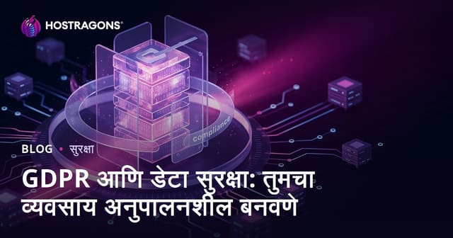 GDPR आणि डेटा सुरक्षा: तुमच्या व्यवसायासाठी पूर्ण मार्गदर्शिका