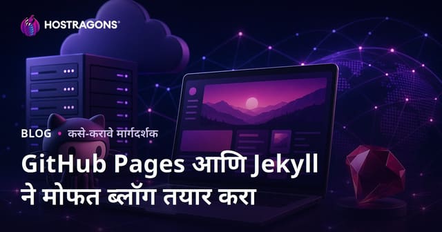 GitHub Pages आणि Jekyll वापरून पूर्णपणे मोफत आणि शून्य खर्चात ब्लॉग तयार करणे