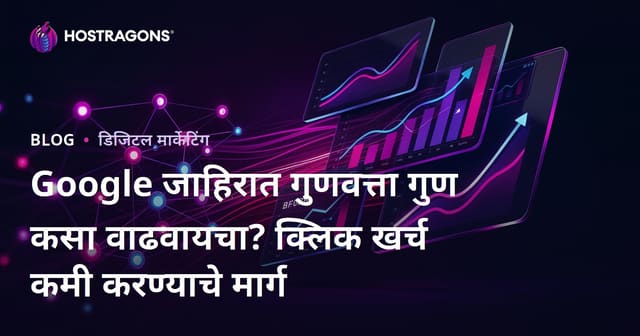 Google जाहिरात गुणवत्ता गुण कसा वाढवायचा? क्लिक खर्च कमी करण्याचे मार्ग
