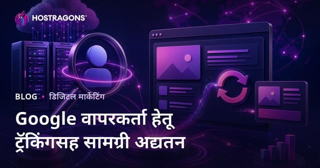 Google वापरकर्ता हेतू बदलांची रोज निरीक्षण करून वेब होस्टिंग कंटेन्ट अपडेट करा