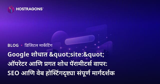 Google शोधात "site:" ऑपरेटर आणि प्रगत शोध पॅरामीटर्स वापर: SEO आणि वेब होस्टिंगदृष्ट्या संपूर्ण मार्गदर्शक