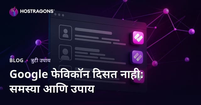 Google शोध परिणामांमध्ये फेव्हिकॉन दिसत नाही: कारणे आणि उपाय