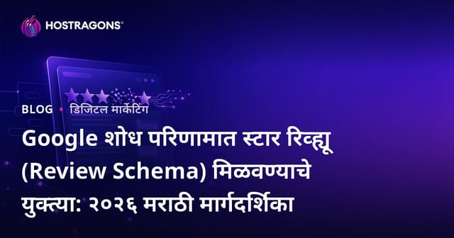 Google शोध परिणामात स्टार रिव्ह्यू (Review Schema) मिळवण्याचे युक्त्या: २०२६ मराठी मार्गदर्शिका