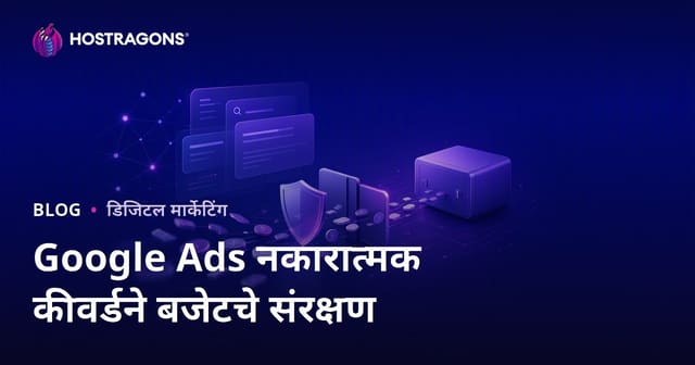 Google Ads मध्ये नकारात्मक कीवर्ड वापरून जाहिरात खर्च वाचवा: २०२६ साठी पूर्ण मार्गदर्शक