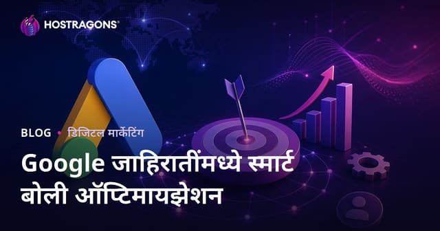 Google Ads मध्ये स्मार्ट बिडींग (Akilli Teklif) धोरणे कशी सुधारता येतील? 2026 साठी मराठी मार्गदर्शक