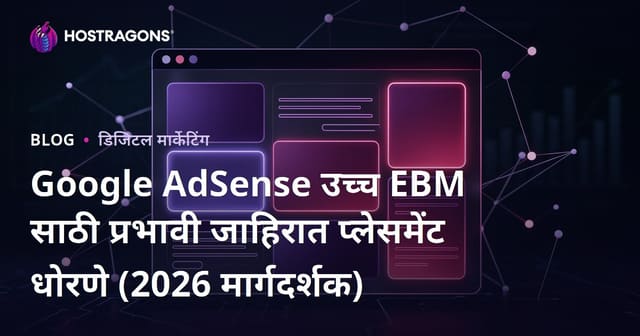 Google AdSense उच्च EBM साठी प्रभावी जाहिरात प्लेसमेंट धोरणे (2026 मार्गदर्शक)