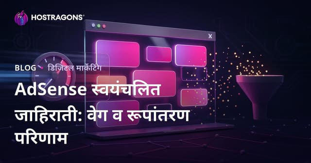 Google AdSense पेजमधील ऑटोमॅटिक जाहिराती: रूपांतरण दर आणि वेगावर परिणाम