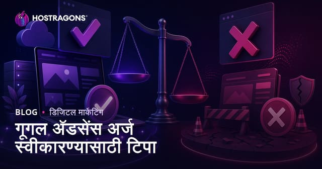 Google AdSense मंजुरी मिळवण्याचे उपाय आणि अर्ज नाकारण्याची कारणे
