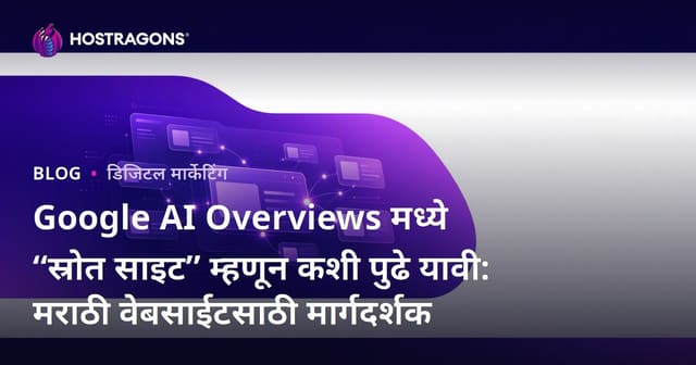 Google AI Overviews मध्ये “स्रोत साइट” म्हणून कशी पुढे यावी: मराठी वेबसाईटसाठी मार्गदर्शक
