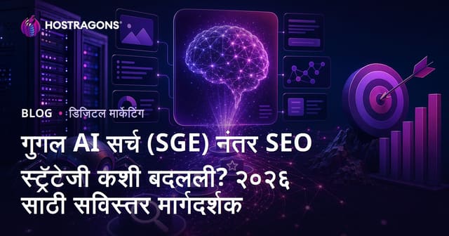 गुगल AI सर्च (SGE) नंतर SEO स्ट्रॅटेजी कशी बदलली? २०२६ साठी सविस्तर मार्गदर्शक