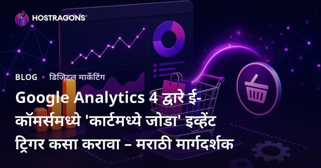 Google Analytics 4 द्वारे ई-कॉमर्समध्ये 'कार्टमध्ये जोडा' इव्हेंट ट्रिगर कसा करावा – मराठी मार्गदर्शक