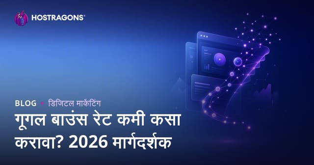 Google Bounce Rate कमी कसा करावा? बाऊन्स रेट सुधारण्यासाठी संपूर्ण मार्गदर्शक