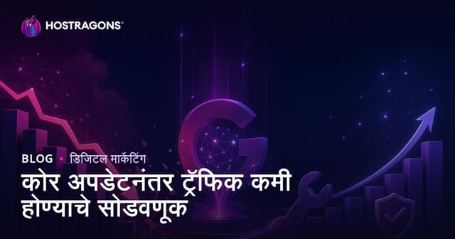 Google Core Update नंतर वेबसाइट ट्रॅफिक कमी झाले? कारणे आणि उपाय