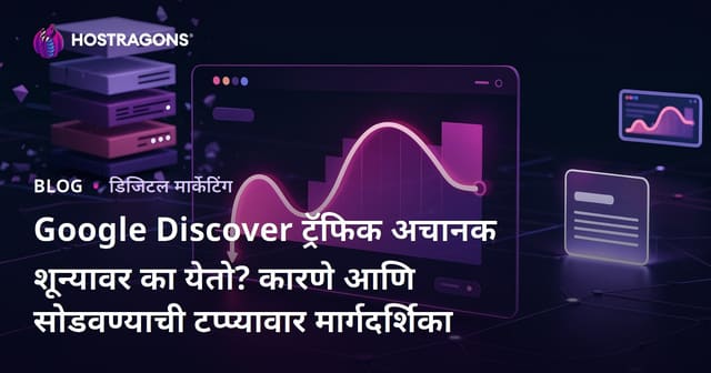 Google Discover ट्रॅफिक अचानक शून्यावर का येतो? कारणे आणि सोडवण्याची टप्प्यावार मार्गदर्शिका