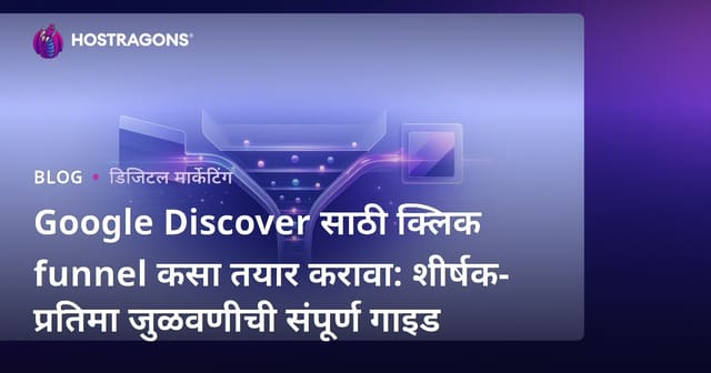 Google Discover साठी क्लिक funnel कसा तयार करावा: शीर्षक-प्रतिमा जुळवणीची संपूर्ण गाइड