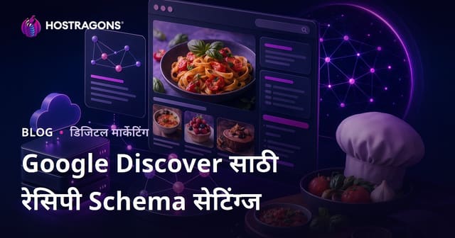 Google Discover साठी फक्त रेसिपी शेअर करणाऱ्या मायक्रो साईट्ससाठी Schema सेटिंग्ज (मराठी मार्गदर्शक)