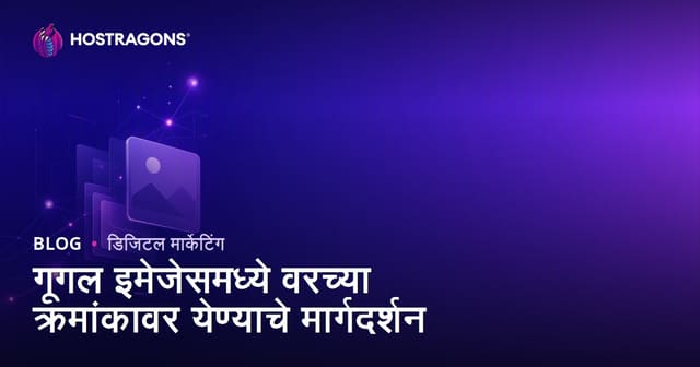 Google Images मध्ये वरची रँक कशी मिळवावी? इमेज SEO पूर्ण मार्गदर्शक