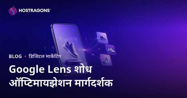 Google Lens शोध ऑप्टिमायझेशन: उत्पादन फोटो Google दृश्य शोधासाठी कसे तयार करावे