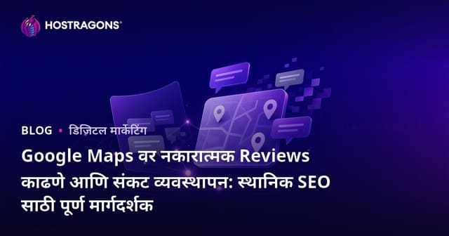 Google Maps वर नकारात्मक Reviews काढणे आणि संकट व्यवस्थापन: स्थानिक SEO साठी पूर्ण मार्गदर्शक