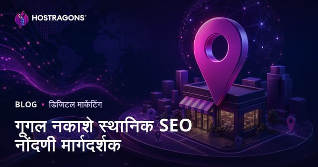 Google Maps स्थानिक SEO नोंदणी: स्थानिक शोधांमध्ये वर कसे यावे