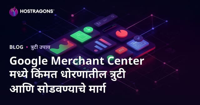 Google Merchant Center मध्ये किंमत धोरणातील त्रुटी आणि सोडवण्याचे मार्ग
