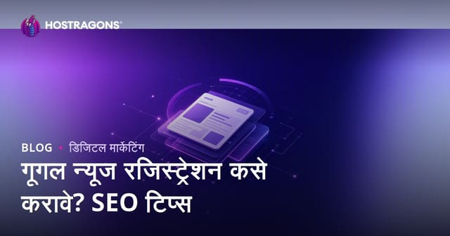 Google News नोंदणी कशी करावी? बातमी वेबसाइटसाठी SEO टिप्स