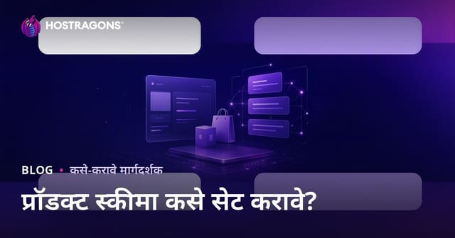 Google Rich Snippets साठी Product Schema कशी साकारावी? (2026 मराठी SEO मार्गदर्शिका)