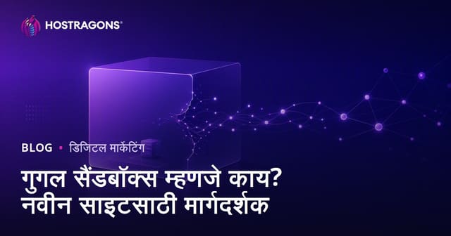 Google Sandbox म्हणजे काय? नवीन वेबसाइट Sandbox काळातून कशी बाहेर पडेल?