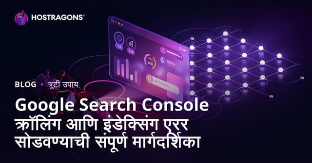 Google Search Console क्रॉलिंग आणि इंडेक्सिंग एरर सोडवण्याची संपूर्ण मार्गदर्शिका