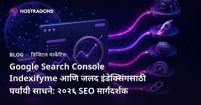 Google Search Console Indexifyme आणि जलद इंडेक्सिंगसाठी पर्यायी साधने: २०२६ SEO मार्गदर्शक