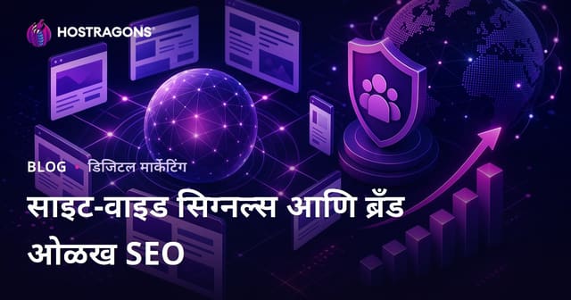 Google चा नवीन अल्गोरिदम: साइट-वाइड सिग्नल्स आणि ब्रँड ओळख SEO मध्ये का महत्त्वाची आहे?